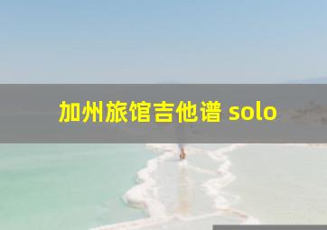 加州旅馆吉他谱 solo